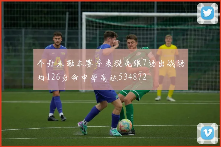 乔丹米勒本赛季表现亮眼7场出战场均126分命中率高达534872
