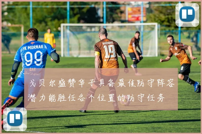 戈贝尔盛赞华子具备最佳防守阵容潜力能胜任各个位置的防守任务