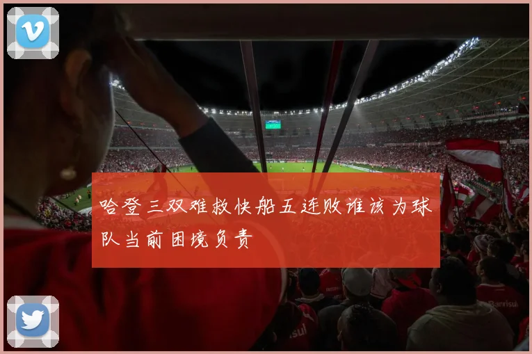 哈登三双难救快船五连败谁该为球队当前困境负责