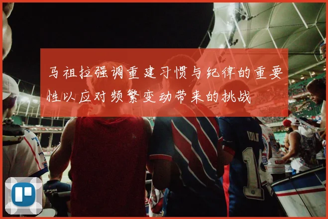 马祖拉强调重建习惯与纪律的重要性以应对频繁变动带来的挑战