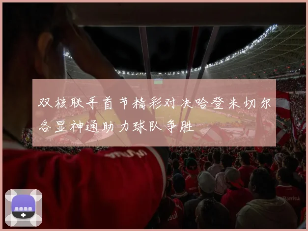 双核联手首节精彩对决哈登米切尔各显神通助力球队争胜
