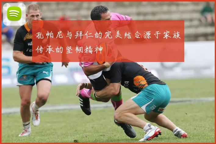 孔帕尼与拜仁的完美结合源于家族传承的坚韧精神