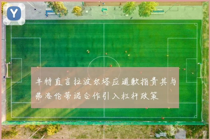 丰特直言拉波尔塔应道歉指责其与弗洛伦蒂诺合作引入杠杆政策