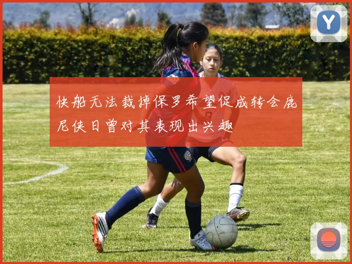 快船无法裁掉保罗希望促成转会鹿尼侠日曾对其表现出兴趣
