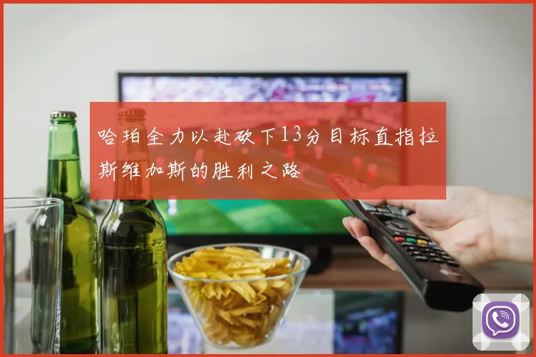 哈珀全力以赴砍下13分目标直指拉斯维加斯的胜利之路