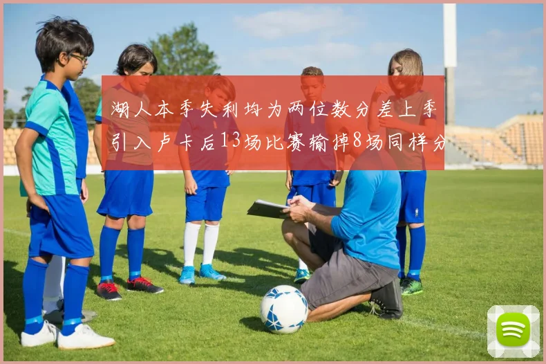 湖人本季失利均为两位数分差上季引入卢卡后13场比赛输掉8场同样分差惨重