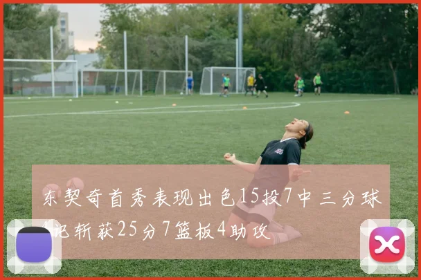 东契奇首秀表现出色15投7中三分球4记斩获25分7篮板4助攻