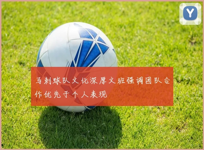马刺球队文化深厚文班强调团队合作优先于个人表现
