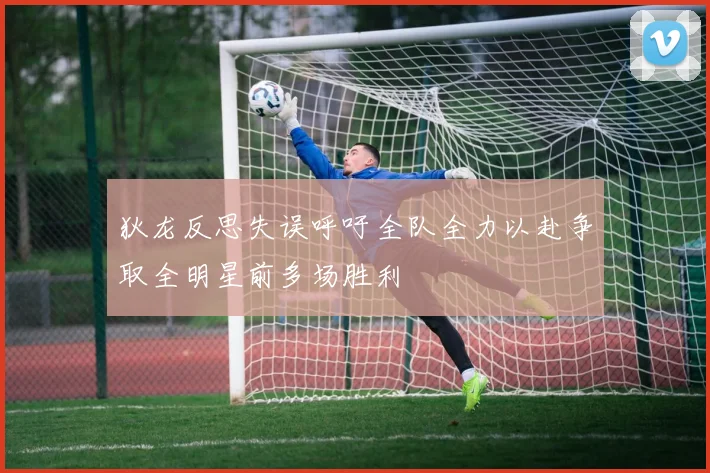狄龙反思失误呼吁全队全力以赴争取全明星前多场胜利