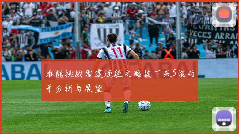 谁能挑战雷霆连胜之路接下来5场对手分析与展望