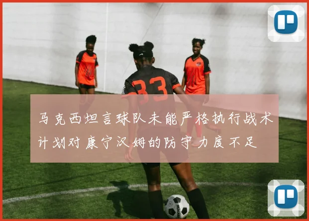 马克西坦言球队未能严格执行战术计划对康宁汉姆的防守力度不足